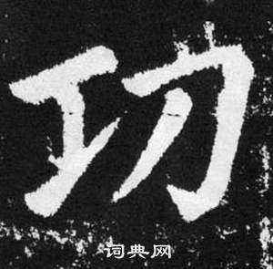 趙孟頫張留孫碑中功的寫法