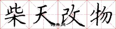 丁謙柴天改物楷書怎么寫