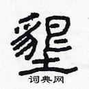 林少明寫的硬筆隸書墾