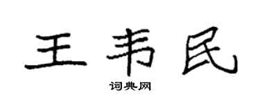 袁強王韋民楷書個性簽名怎么寫