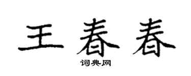 袁強王春春楷書個性簽名怎么寫