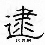 駱恆光寫的硬筆隸書逮