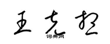 梁錦英王克想草書個性簽名怎么寫