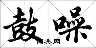 胡問遂鼓譟行書怎么寫