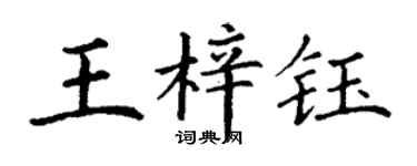 丁謙王梓鈺楷書個性簽名怎么寫