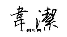 王正良韋潔行書個性簽名怎么寫