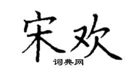 丁謙宋歡楷書個性簽名怎么寫