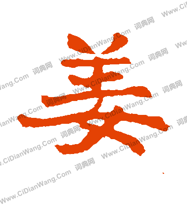 高湛墓誌寫的薑