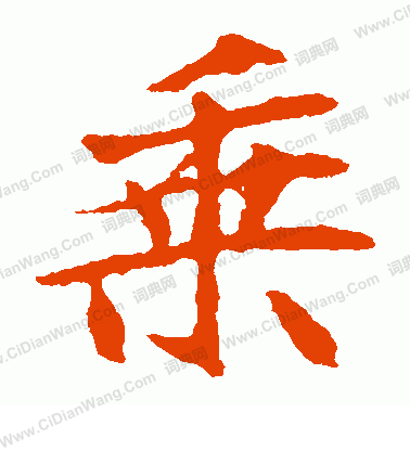 司馬敬墓誌寫的乘