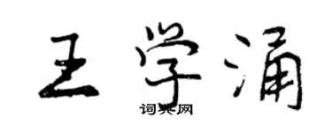 曾慶福王學涌行書個性簽名怎么寫