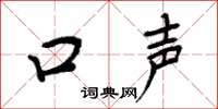 周炳元口聲楷書怎么寫