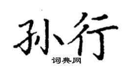 丁謙孫行楷書個性簽名怎么寫