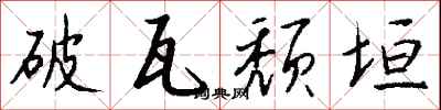錢沛雲破瓦頹垣行書怎么寫