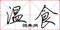 田英章溫食行書怎么寫