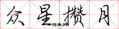 荊霄鵬眾星攢月行書怎么寫