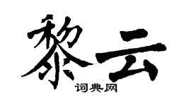翁闓運黎雲楷書個性簽名怎么寫