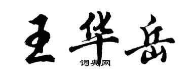 胡問遂王華岳行書個性簽名怎么寫
