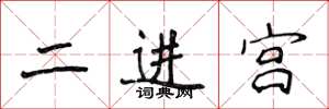 侯登峰二進宮楷書怎么寫