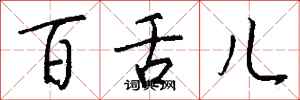 錢沛雲百舌兒行書怎么寫