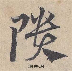 鄧文原在臨皇象急就章中寫的隤