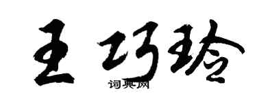 胡問遂王巧玲行書個性簽名怎么寫