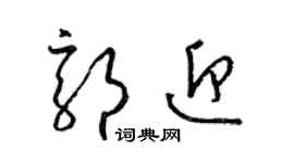 梁錦英郭迎草書個性簽名怎么寫