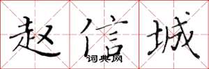 黃華生趙信城楷書怎么寫