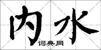 翁闓運內水楷書怎么寫