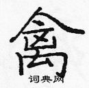 龐中華寫的硬筆楷書禽