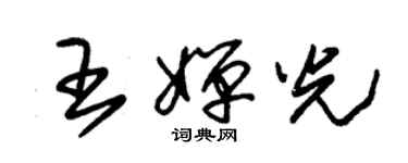 朱錫榮王嬋光草書個性簽名怎么寫