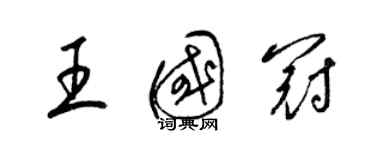 梁錦英王國冠草書個性簽名怎么寫