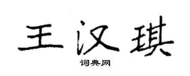 袁強王漢琪楷書個性簽名怎么寫