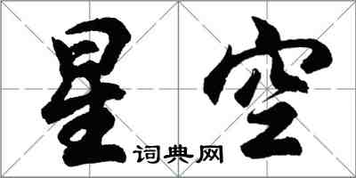 胡問遂星空行書怎么寫