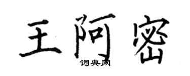 何伯昌王阿密楷書個性簽名怎么寫