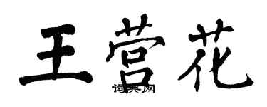 翁闓運王營花楷書個性簽名怎么寫