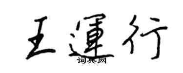 王正良王運行行書個性簽名怎么寫