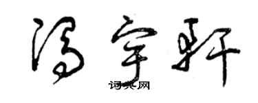 曾慶福馮宇軒草書個性簽名怎么寫