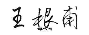 駱恆光王根甫行書個性簽名怎么寫