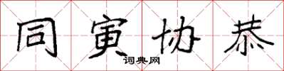 袁強同寅協恭楷書怎么寫