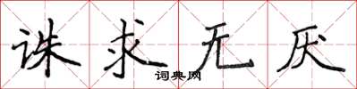 侯登峰誅求無厭楷書怎么寫