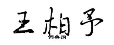 曾慶福王柏予行書個性簽名怎么寫