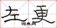 駱恆光左更隸書怎么寫