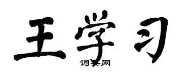 翁闓運王學習楷書個性簽名怎么寫