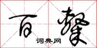 王冬齡百隸草書怎么寫