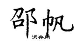 丁謙邵帆楷書個性簽名怎么寫