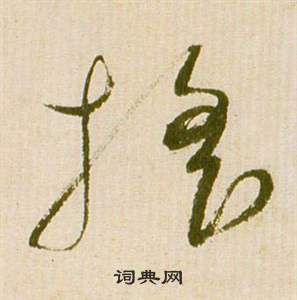 祝枝山滕王閣序並詩中搖的寫法