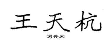 袁強王天杭楷書個性簽名怎么寫