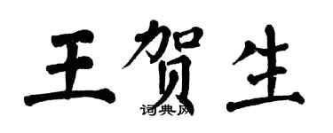 翁闓運王賀生楷書個性簽名怎么寫
