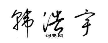 梁錦英韓浩宇草書個性簽名怎么寫