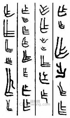 “乍 作”篆刻印章